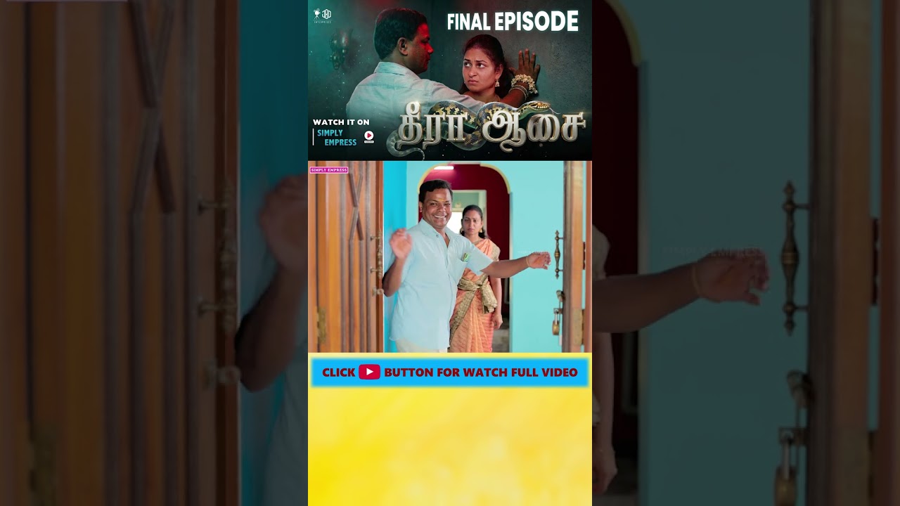 ⁣தீரா ஆசை - FINAL EPISODE | Sneak Peek-8 | Simply Empress