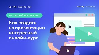 Как создать из презентации интересный онлайн-курс