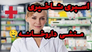 مزاحم تلفنی : مخ زنی و فروش اسپری تاخیری به منشی داروخانه(کلاب هاوس)