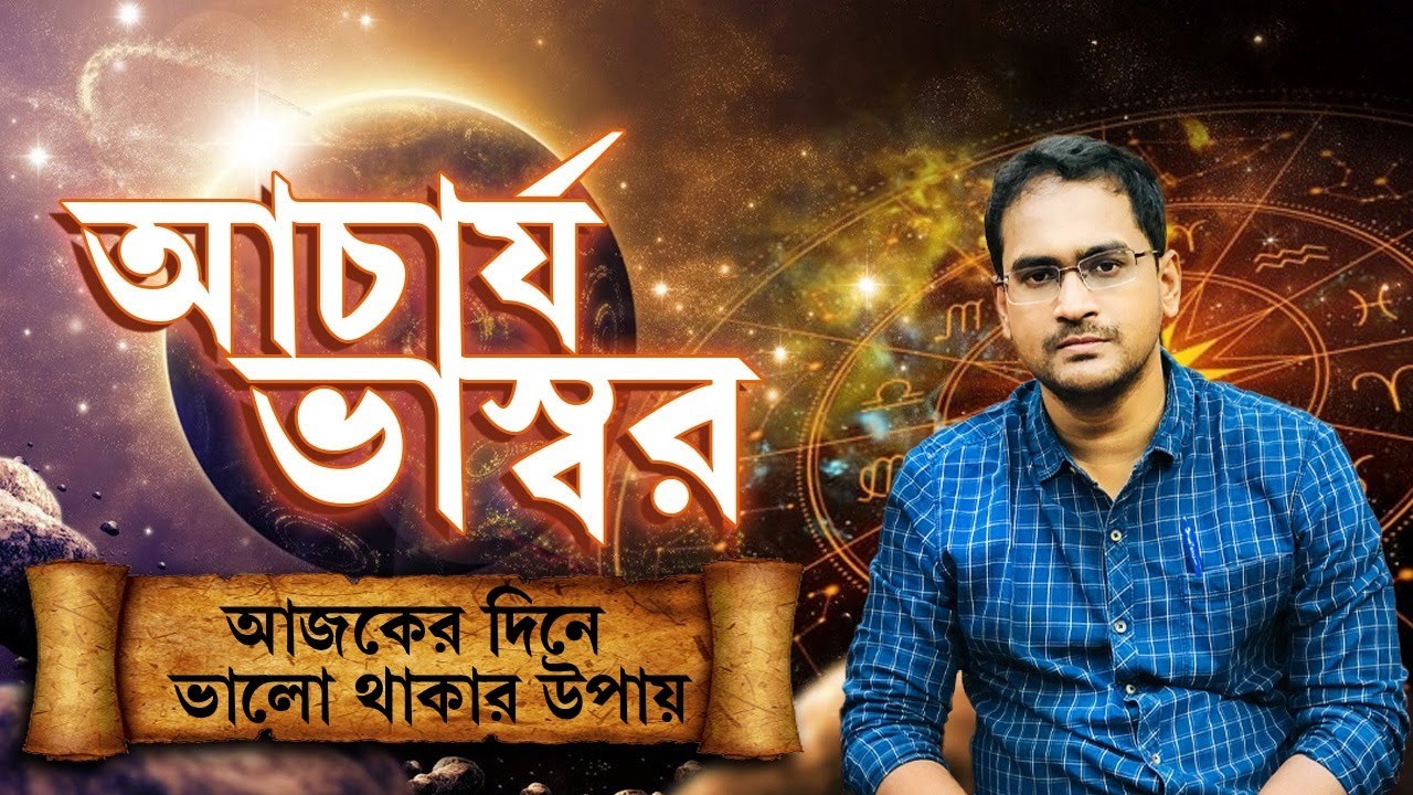 আজকের দিনে ভালো থাকার উপায় । ACHARYA VASWAR #astrology #astrologytips #horoscope