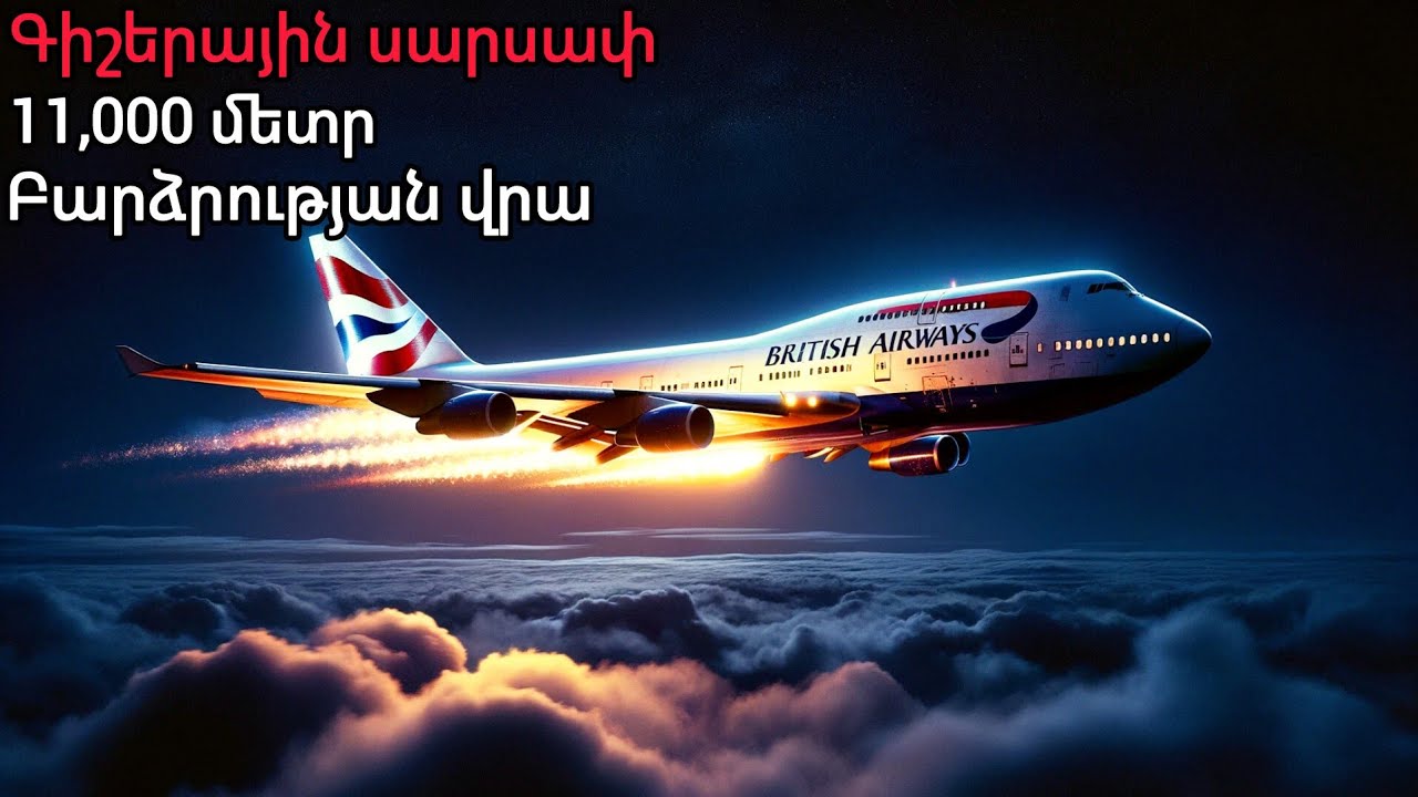 Ավիավթար.Գիշերային թռիչքը վերածվեց իրական մղձավանջի