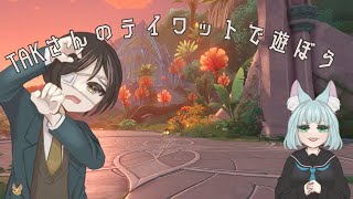【原神/コラボ配信】TAKさんのテイワットにお邪魔します【GenshinImpact】