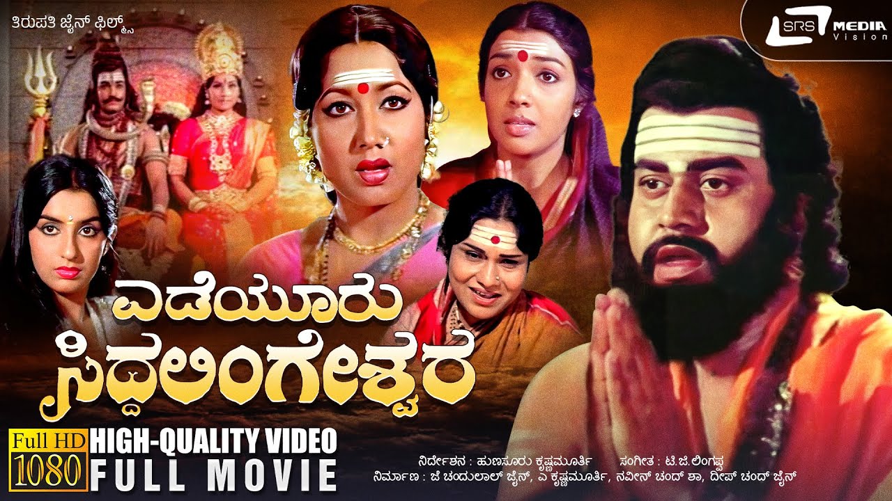 Yediyuru Siddhalingeshwara     Kannada HD Movie  Lokesh  Aarathi Devotional