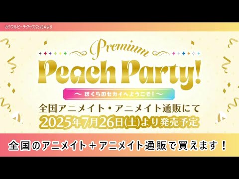 からぴち『Premium Peach Party!』 - YouTube