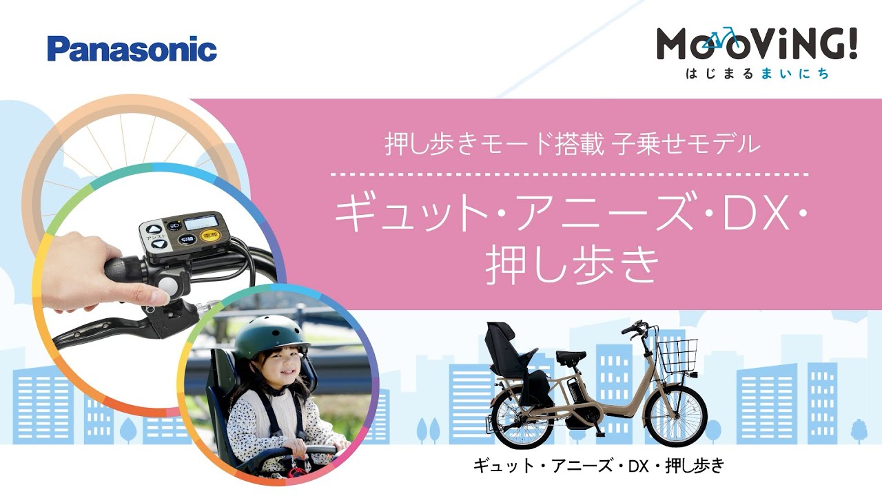 公式】ギュット・アニーズ・DX・押し歩き｜電動アシスト自転車｜Panasonic
