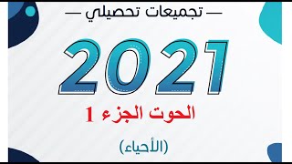 1ـ حل تجميعة الحوت فصل دراسة الحياة ( صفحة 1ـ 7)