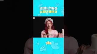 24학번 신유나 인사드립니다! #Itzy #Itzzz #Itㅋㅋㅋ