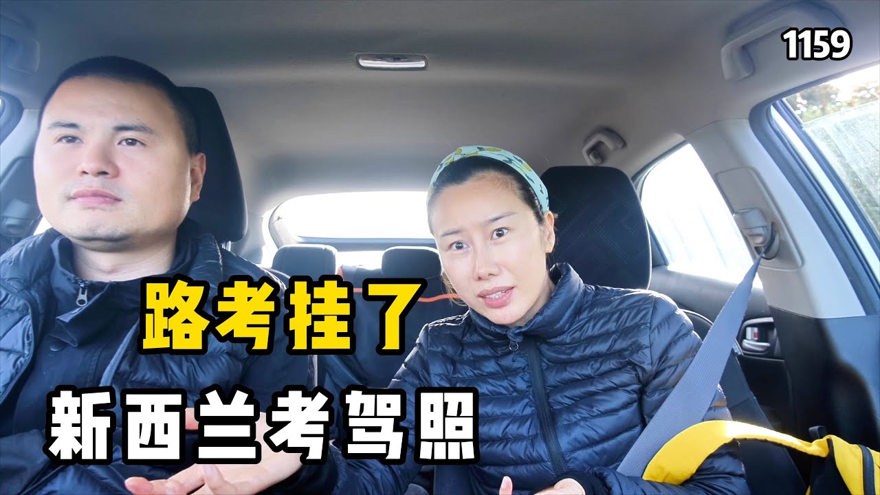 新西兰驾照路考挂了，教练脸都气黑了，经验分享#新西兰生活 #新西兰 #驾照 第1159期
