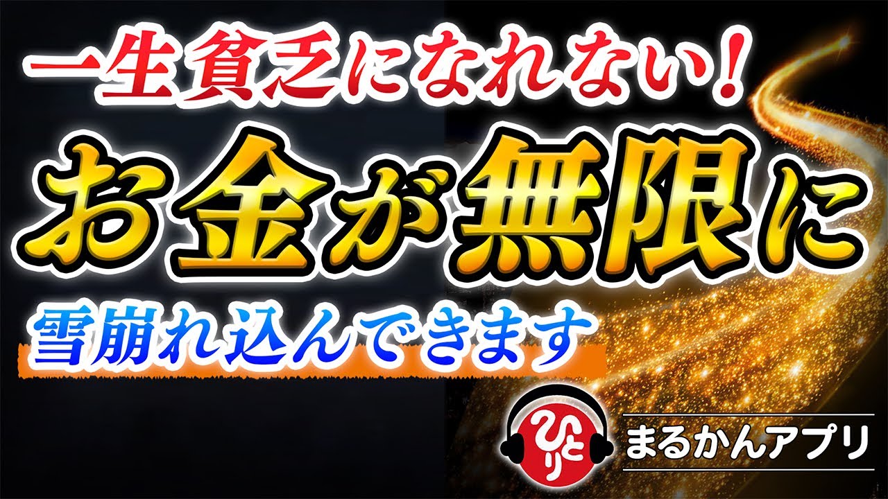 【斎藤一人】※大金欲しい人限定…これを知った瞬間からお金の流れが激変します。もう一生貧乏になれません