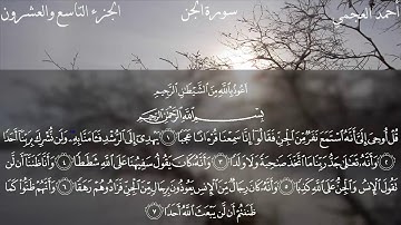 Surat Al-Jinn - Ahmed Bin Ali Al-Ajmi | سورة الجن - ٲحمد بن علي العجمي