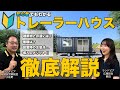 トレーラーハウスって何?建築物との違い&設置の注意点【初心者向け完全ガイド】