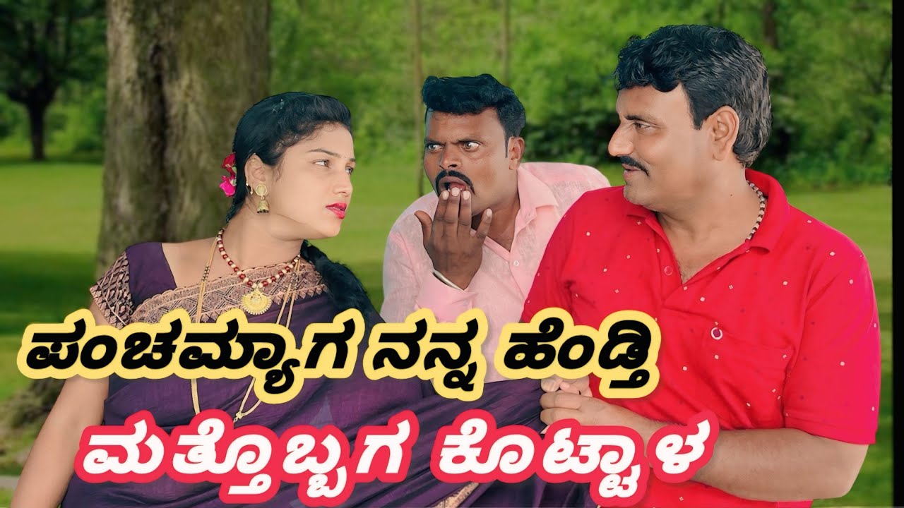 ಪಂಚಮ್ಯಾಗ ನನ್ನ ಹೆಂಡ್ತಿ ಮತ್ತೊಬ್ಬಗ ಕೊಟ್ಟಾಳ |Shrishail kagal new comedy video |panchami comedy video