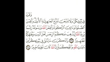 سورة الأحزاب 16 القسم السادس عشر تكرار كيفي من .. وقرن في بيوتكن .. إلى .. إن الله لطيفا خبيرا