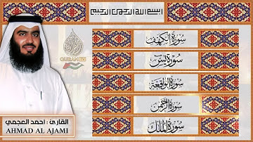 سورة يس، الرحمن، الواقعة، الملك، الكهف - الشيخ أحمد العجمي - تلاوة خاشعة تشرح الصدور وتريح القلوب