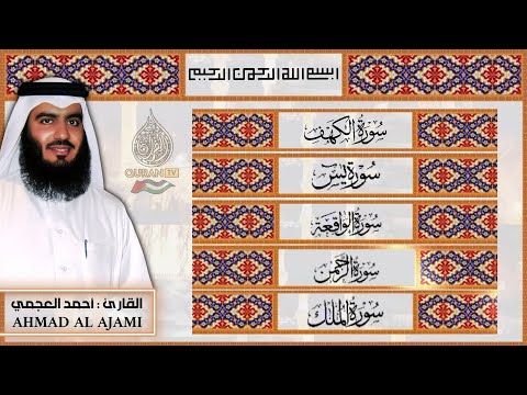 سورة يس الرحمن الواقعة الملك الكهف الشيخ أحمد العجمي تلاوة خاشعة تشرح الصدور  