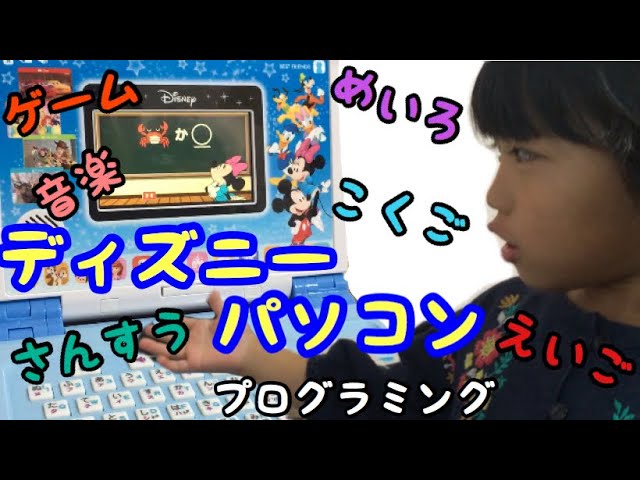ディズニーパソコン お勉強 遊び ゲーム これ一つでなんでもできちゃう Youtube ディズニーパソコン お勉強 遊び ゲーム これ一つでなんでもできちゃう Youtube