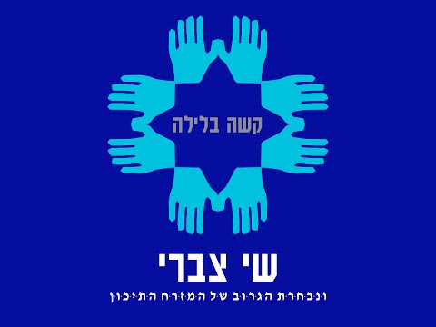 שי צברי - קשה בלילה