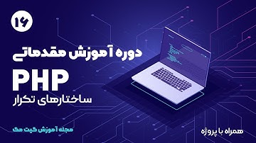 آموزش مقدماتی php - آشنایی با حلقه ها در php