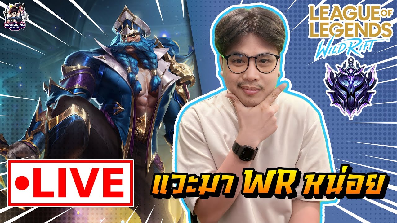 🔴[ LIVE ] Wild Rift : เกมหมามันเรียกร้อง[ EP 678 ] - YouTube
