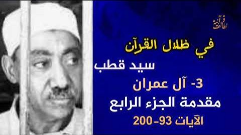 أهم الموضوعات التي تضمنتها سورة آل عمران في الآيات 93-200 من الجزء الرابع في ظلال القرآن سيد قطب