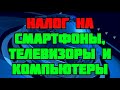 Срочно В Украине введут налог на смартфоны, телевизоры и компьютеры