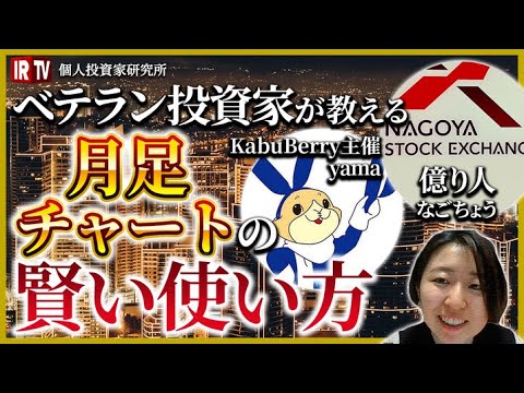 【需給を読め！】バリュー株に期待すること／資料には書いてない投資家が知りたいこととは／月足チャートの賢い使い方／名古屋の長期投資家なごちょう&人気株オフ会KabuBerry主催者yama