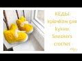 МК Кеды крючком для куклы/игрушки