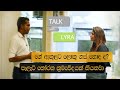 ගේ ඇතුලේ ලොකු පත්‍ර ගස් හදන්න එපා | Talk with Lyra | Episode 01