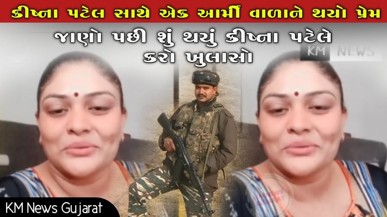 Krishna Patel  સાથે Army man થયો પ્રેમ | પછી શું થયું જાણો કીષ્ના પટેલ શું કીધું | KM News