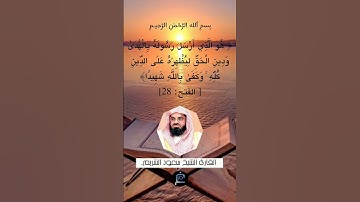 الآية (28) من سورة الفتح.... القارئ الشيخ سعود الشريم.