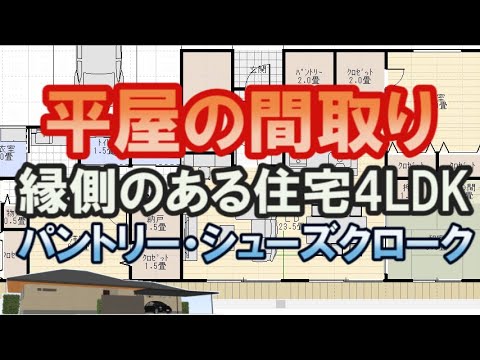 縁側のある平屋の間取り図4LDK。広いシューズクロークとパントリー収納。