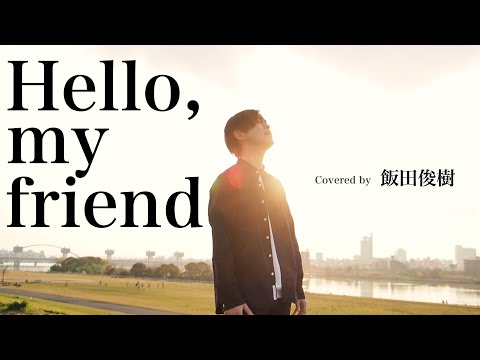【MV】『Hello, my friend / 松任谷由実』Covered by 飯田俊樹🌹ミスタートロットジャパンセミファイナリスト
