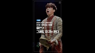 20200422 뮤지컬 최후진술 커튼콜 '증언+그래도 지구는 돈다' (노희찬F, 최성욱)