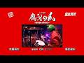 トゥアー2009 「腐況の風 ~仙台貨物FOREVER~」