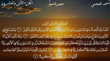 سورة سبأ بصوت جميل جدا يشرح القلب _ بصوت الشيخ أحمد العجمي