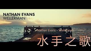 Wellerman (Sea Shanty)【中英歌詞Lyrics】-Nathan Evans