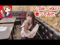 【歌ってみた】I・LOVE・YOU!!/小倉唯【るんるん】