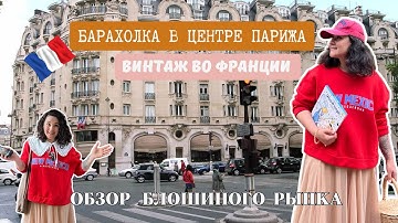 ХЛАМ или СОКРОВИЩА на БЛОШИНОМ рынке Парижа 🇫🇷