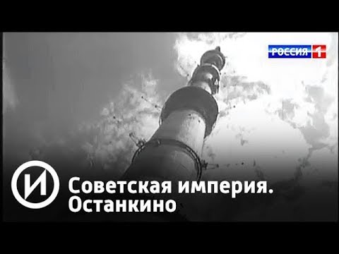 Видео: Останкино - Алтернативен изглед