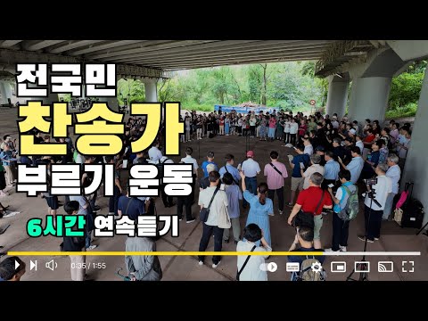 다리 밑에서 울려퍼지는 찬송가 6시간 연속듣기 중간광고X 전국민찬송가부르기운동본부 전찬본 디리밑찬송 아카펠라 합창 찬송가