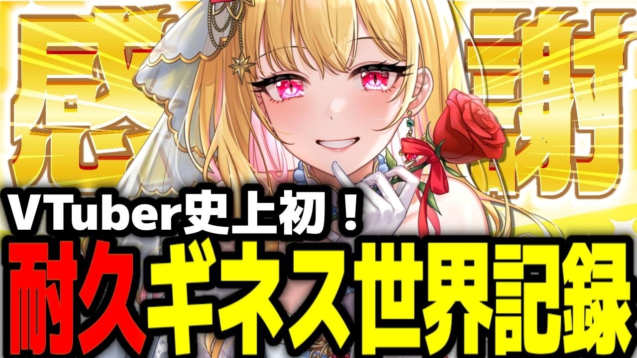 【見どころ切り抜き】祝 VTuber史上初✨ソロ耐久配信でのギネス世界記録ホルダー誕生ッ！60時間超え生配信【桜鳥ミーナ/Sony Music VEE│ゲーム実況プレイ│女性実況】