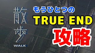 True End 完全攻略 散歩ーwalk 隠されたもうひとつのエンディング Youtube