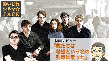 映画レビュー『僕たちは希望という名の列車に乗った』（Das schweigende Klassenzimmer）/ 酔いどれシネマJACK#212
