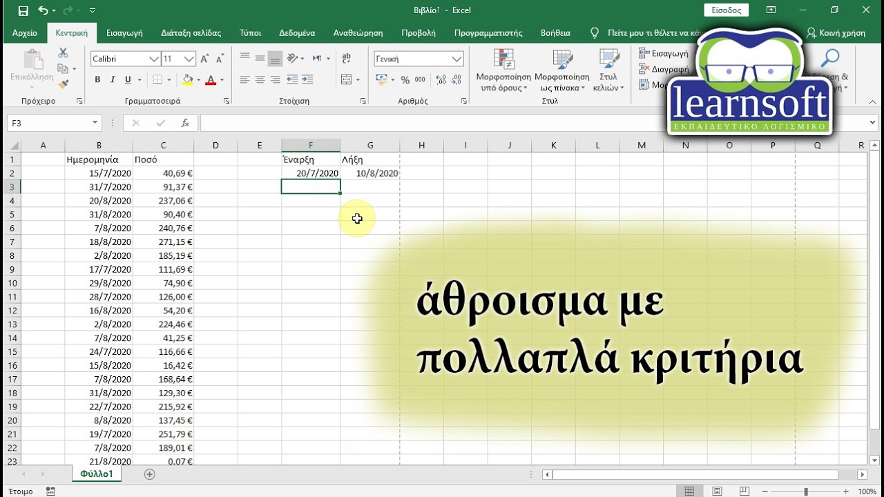 Άθροισμα με πολλά κριτήρια στο Excel - συνάρτηση sumifs