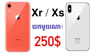 250$ Up យក iPhone XS រឺ iPhone XR ក្នុងឆ្នាំ2022?