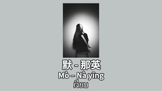 【Pinyin-เพลงจีนแปลไทย】默 - 那英 Mò – Nàyīng เงียบ