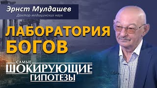 Лаборатория Богов. Генетические эксперименты в древности. Эрнст Мулдашев [СШГ, 27.08.2015]