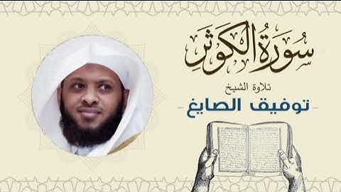 الشيخ توفيق الصايغ سورة الكوثر Quran - Sheikh Tawfiq Al-Sayegh