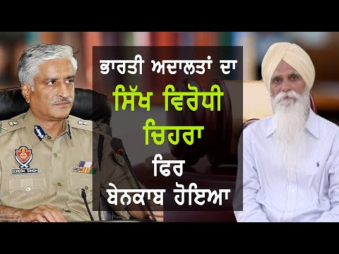 Sikh Political Analyst Bhai Ajmer Singh on Case Against Sumedh Saini & Role of Indian Judiciary