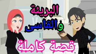 بريئة حطمت أسوار قلب القاسي ........قصة كاملة..❤️ سلسلة الحب الحلال ❤️..للكاتبة زهور الإسلام ...